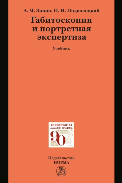 Скачать книгу Габитоскопия и портретная экспертиза