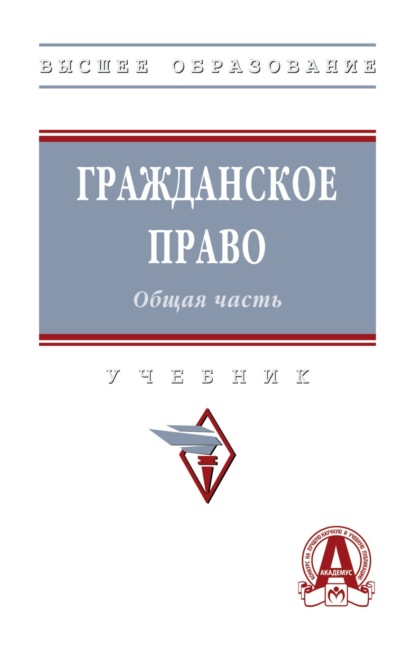 Скачать книгу Гражданское право. Общая часть