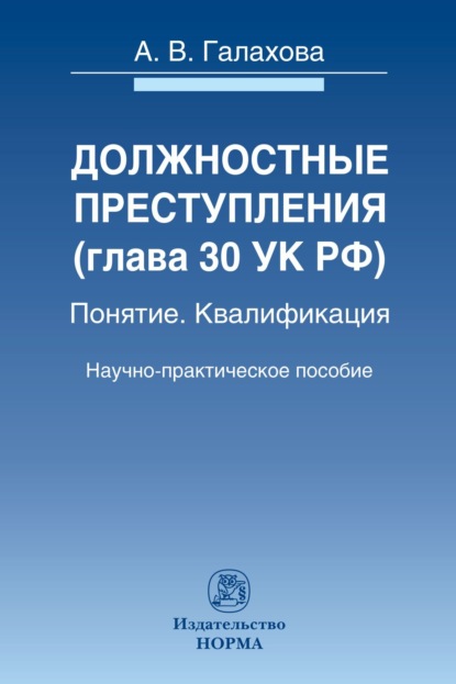 Скачать книгу Должностные преступления (гл.30 УК РФ). Понятие. Квалификация