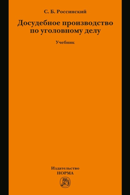 Скачать книгу Досудебное производство по уголовному делу