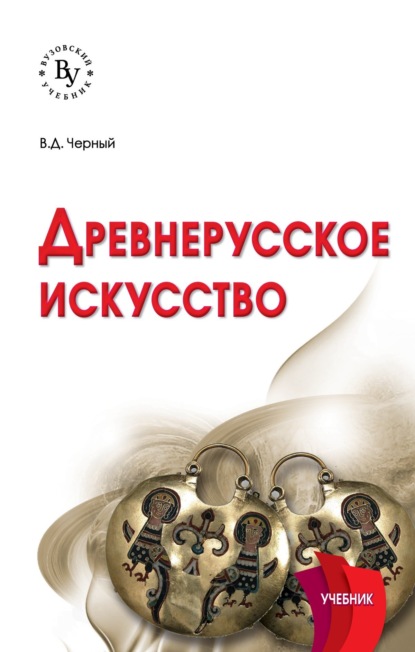 Скачать книгу Древнерусское искусство