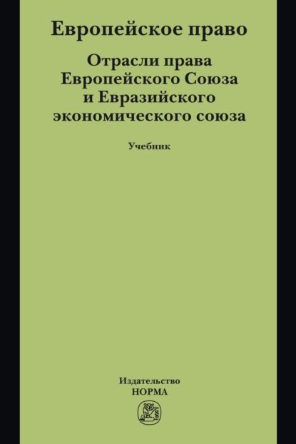 Скачать книгу Европейское право. Отрасли права ЕС и ЕврАзЭС: Учебник