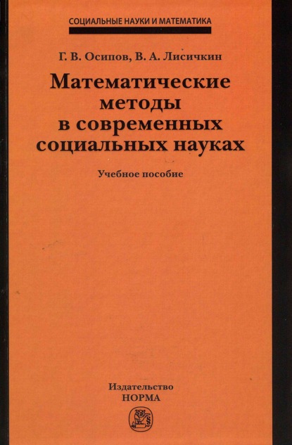 Скачать книгу Математические методы в современных социальных науках