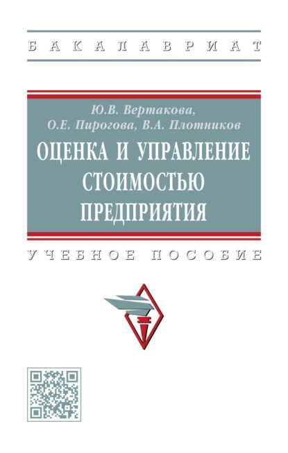 Скачать книгу Оценка и управление стоимостью предприятия