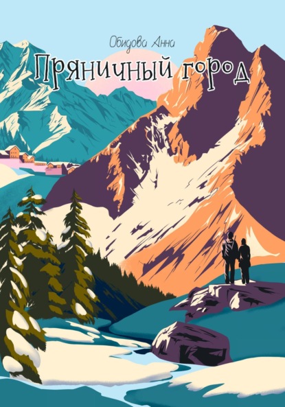 Скачать книгу Пряничный город