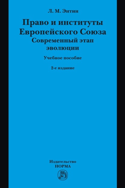 Скачать книгу Право и институты Европейского Союза. Современный этап эволюции