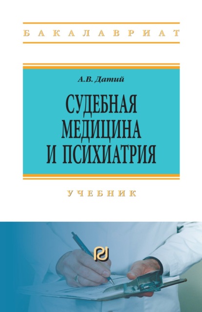 Скачать книгу Судебная медицина и психиатрия