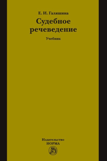 Скачать книгу Судебное речеведение