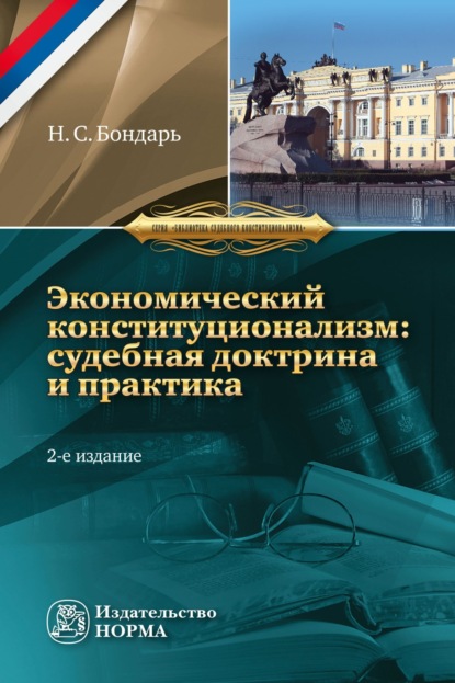 Скачать книгу Экономический конституционализм России:: судебная доктрина и практика