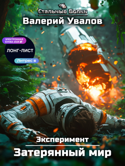 Скачать книгу Эксперимент. Книга 1. Затерянный мир