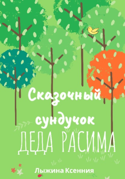 Скачать книгу Сказочный сундучок деда Расима