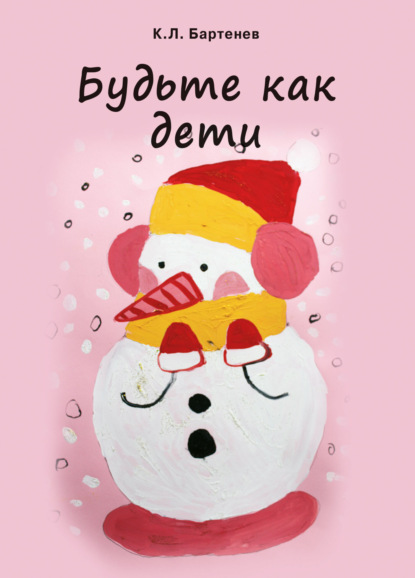 Скачать книгу Будьте как дети