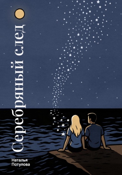 Скачать книгу Серебряный след