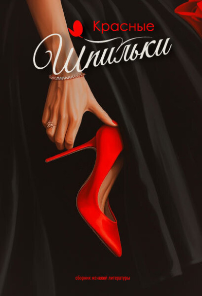 Скачать книгу Красные шпильки
