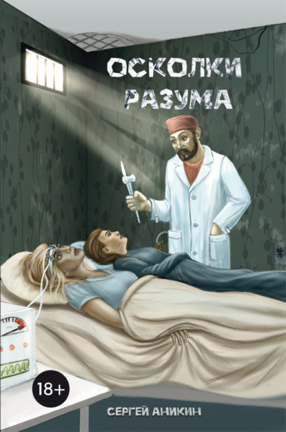 Скачать книгу Осколки разума