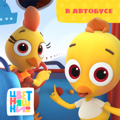 Скачать книгу В автобусе