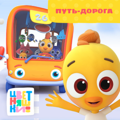 Скачать книгу Путь-дорога