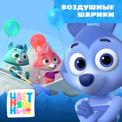 Скачать книгу Воздушные шарики