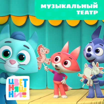 Скачать книгу Музыкальный театр