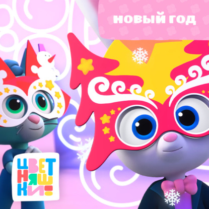 Скачать книгу Новый год