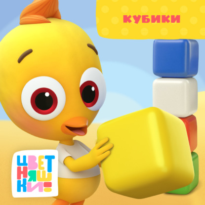 Скачать книгу Кубики