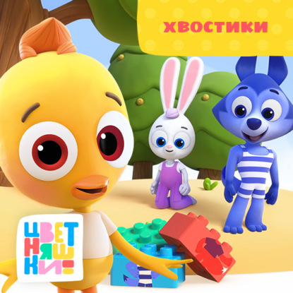 Скачать книгу Хвостики