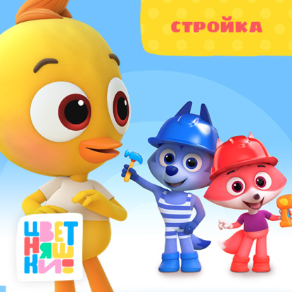 Скачать книгу Стройка