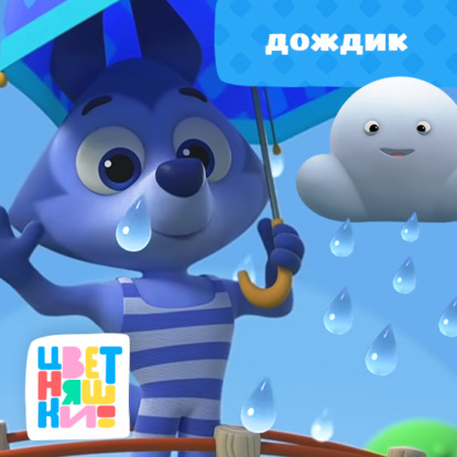 Скачать книгу Дождик