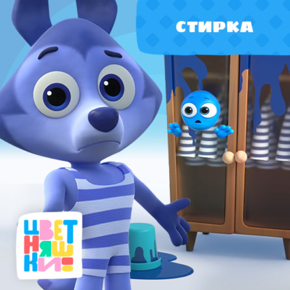 Скачать книгу Стирка