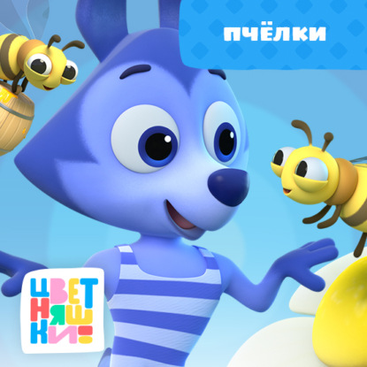 Скачать книгу Пчёлки