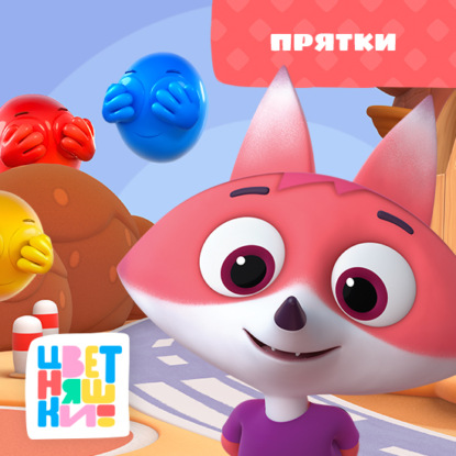 Скачать книгу Прятки