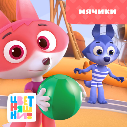 Скачать книгу Мячики