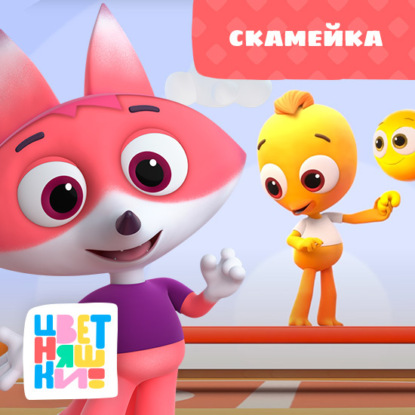 Скачать книгу Скамейка