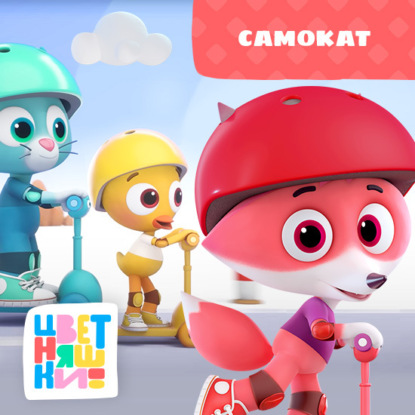 Скачать книгу Самокат
