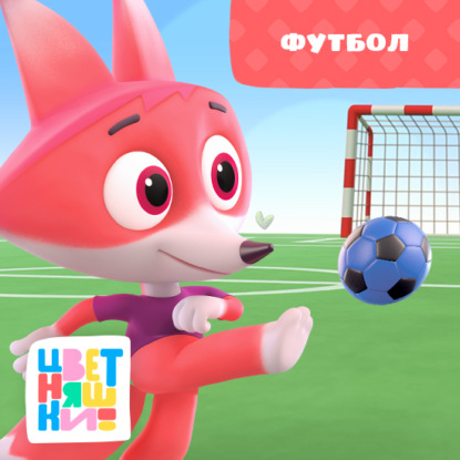 Скачать книгу Футбол