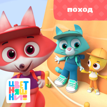 Скачать книгу Поход