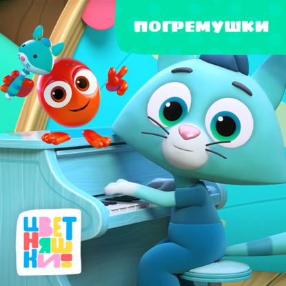 Скачать книгу Погремушки