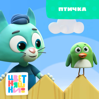 Скачать книгу Птичка