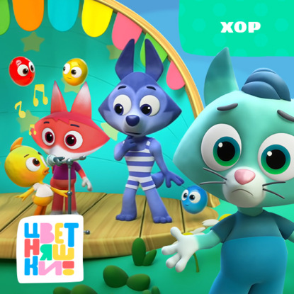 Скачать книгу Хор