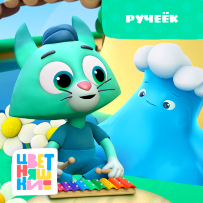 Скачать книгу Ручеёк