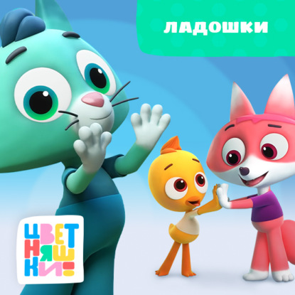 Скачать книгу Ладошки