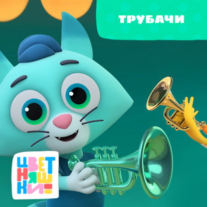 Скачать книгу Трубачи