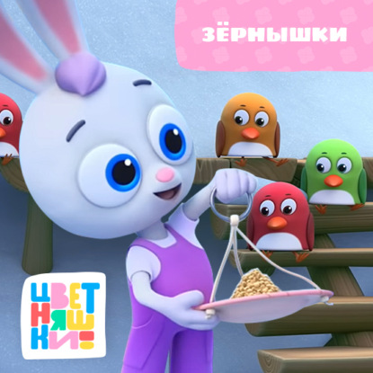 Скачать книгу Зёрнышки