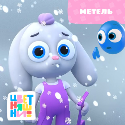 Скачать книгу Метель