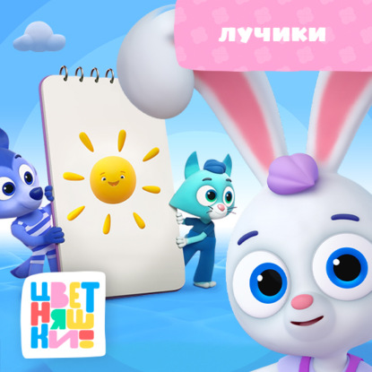 Скачать книгу Лучики