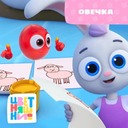 Скачать книгу Овечка