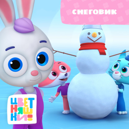 Скачать книгу Снеговик