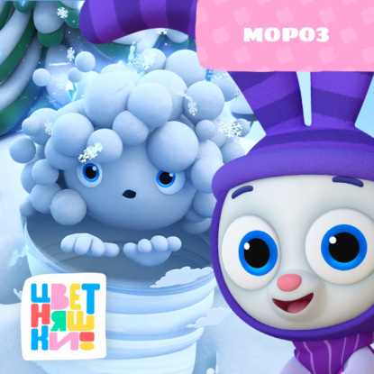 Скачать книгу Мороз