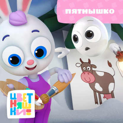 Скачать книгу Пятнышко