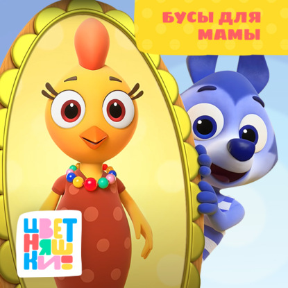 Скачать книгу Бусы для мамы